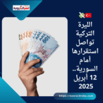 🇹🇷💸 الليرة التركية تواصل استقرارها أمام السورية.. 12 أبريل 2025