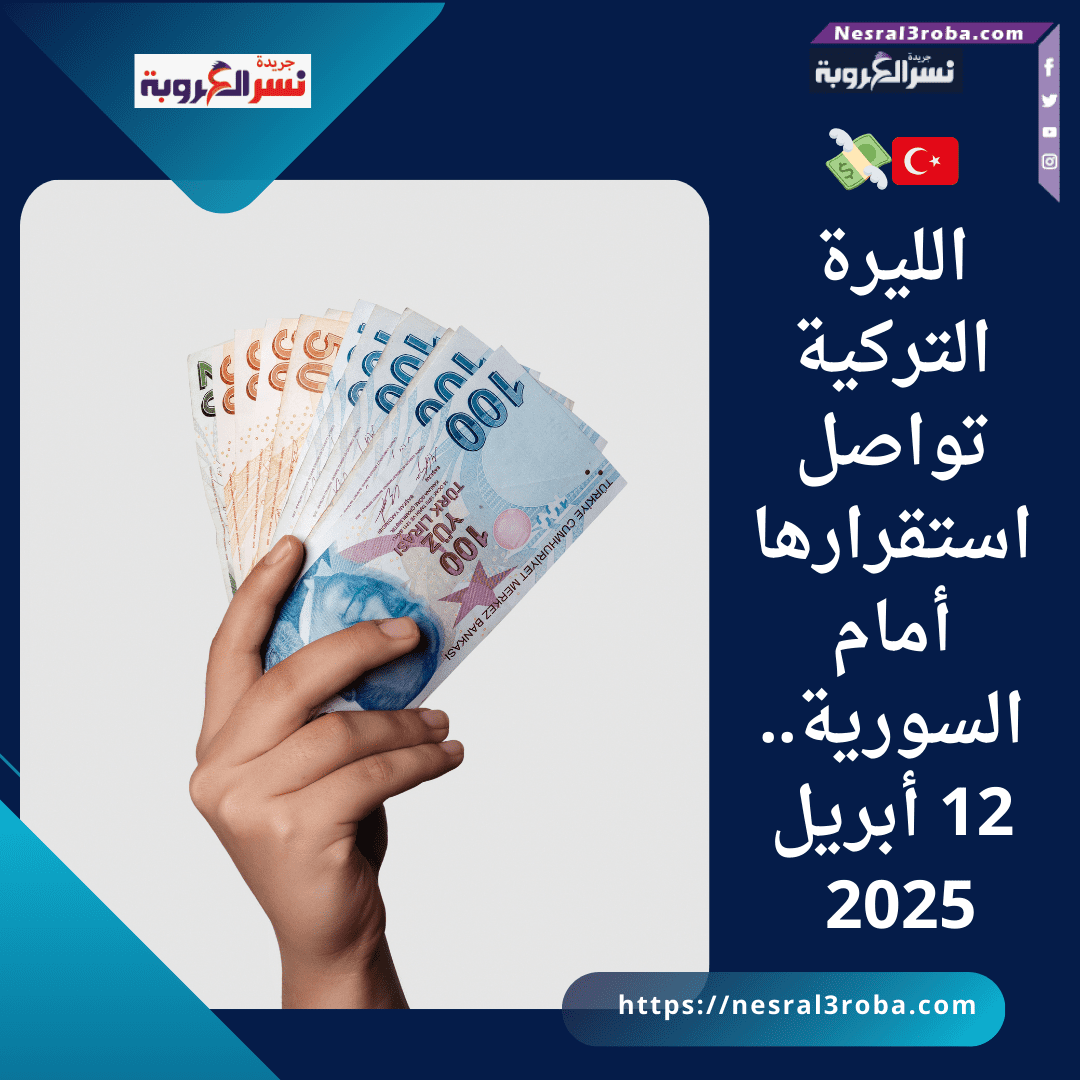 🇹🇷💸 الليرة التركية تواصل استقرارها أمام السورية.. 12 أبريل 2025