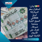 🇱🇧💵 لبنان: استقرار سعر الدولار12 أبريل 2025في السوق الحرة ومنصة صيرفة.. تعرف على الأسعار الكاملة اليوم