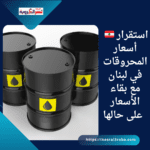 🇱🇧 استقرار أسعار المحروقات في لبنان مع بقاء الأسعار على حالها