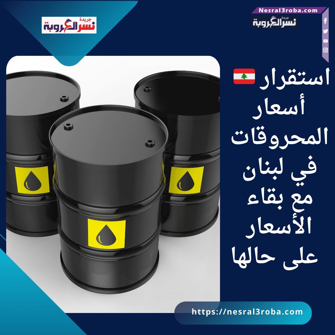 🇱🇧 استقرار أسعار المحروقات في لبنان مع بقاء الأسعار على حالها
