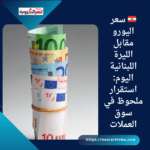 🇱🇧 سعر اليورو مقابل الليرة اللبنانية اليوم: استقرار ملحوظ في سوق العملات