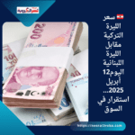 🇱🇧 سعر الليرة التركية مقابل الليرة اللبنانية اليوم12 أبريل 2025... استقرار في السوق