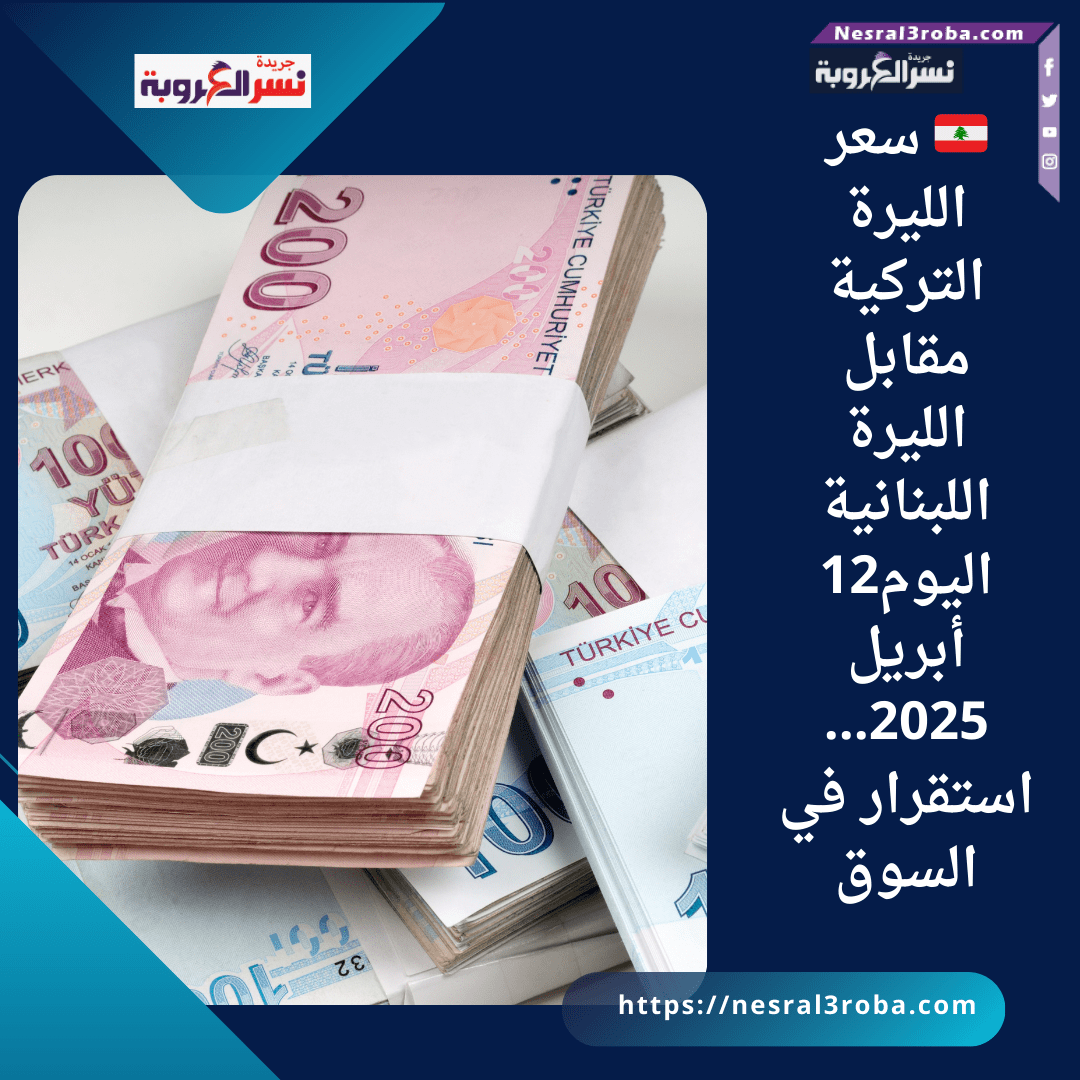 🇱🇧 سعر الليرة التركية مقابل الليرة اللبنانية اليوم12 أبريل 2025... استقرار في السوق