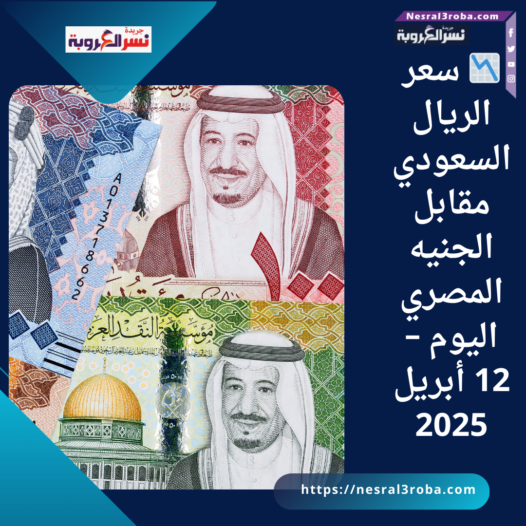 📉 سعر الريال السعودي مقابل الجنيه المصري اليوم – 12 أبريل 2025