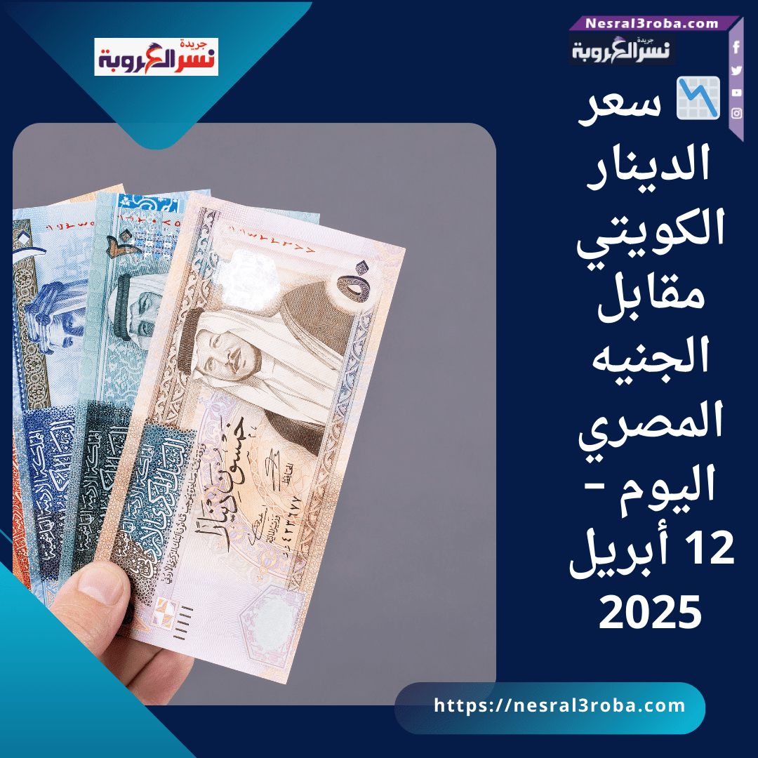 📉 سعر الدينار الكويتي مقابل الجنيه المصري اليوم – 12 أبريل 2025