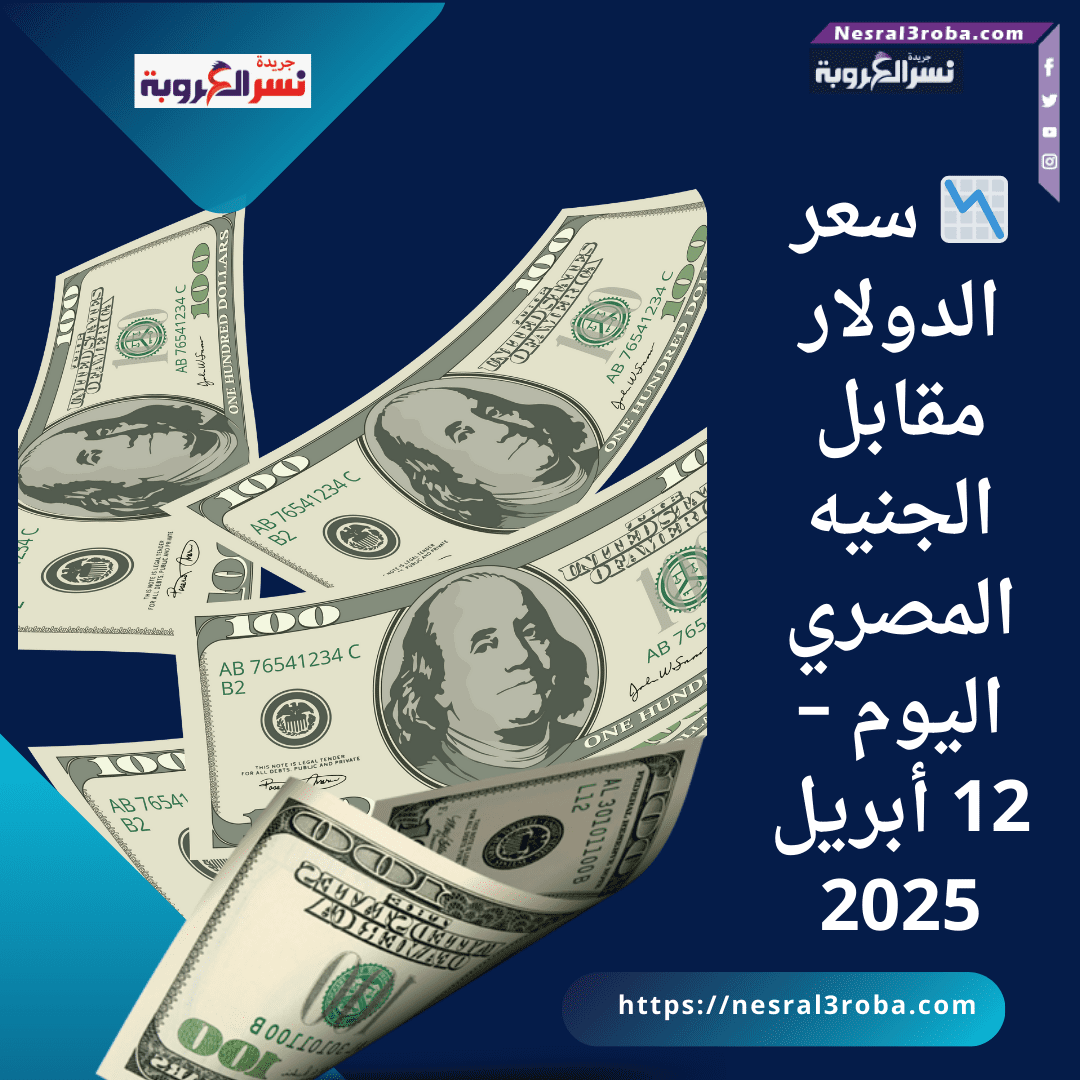 📉 سعر الدولار مقابل الجنيه المصري اليوم – 12 أبريل 2025