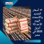 🧱 أسعار الحديد والأسمنت اليوم الأحد 13 أبريل 2025 في مصر