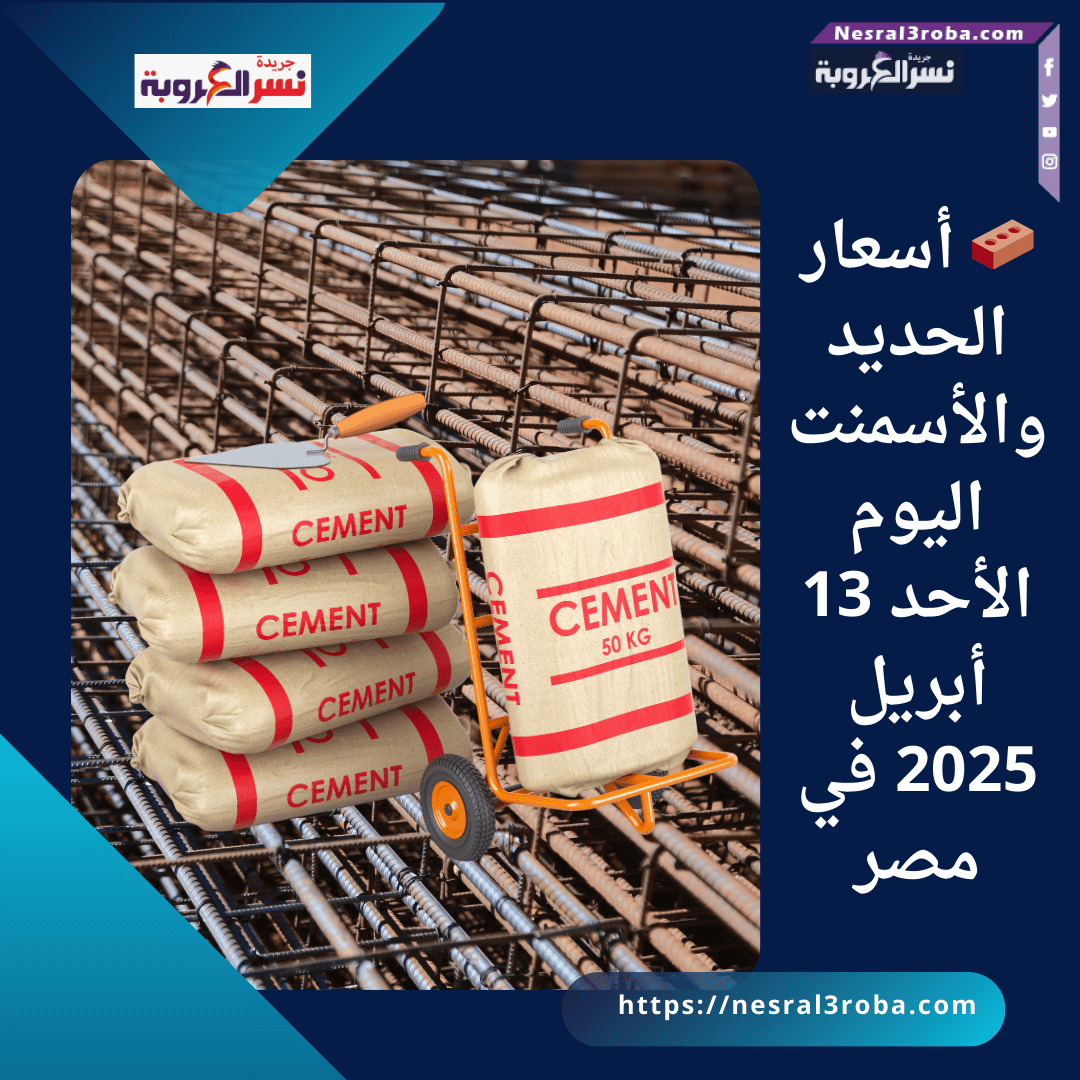 🧱 أسعار الحديد والأسمنت اليوم الأحد 13 أبريل 2025 في مصر