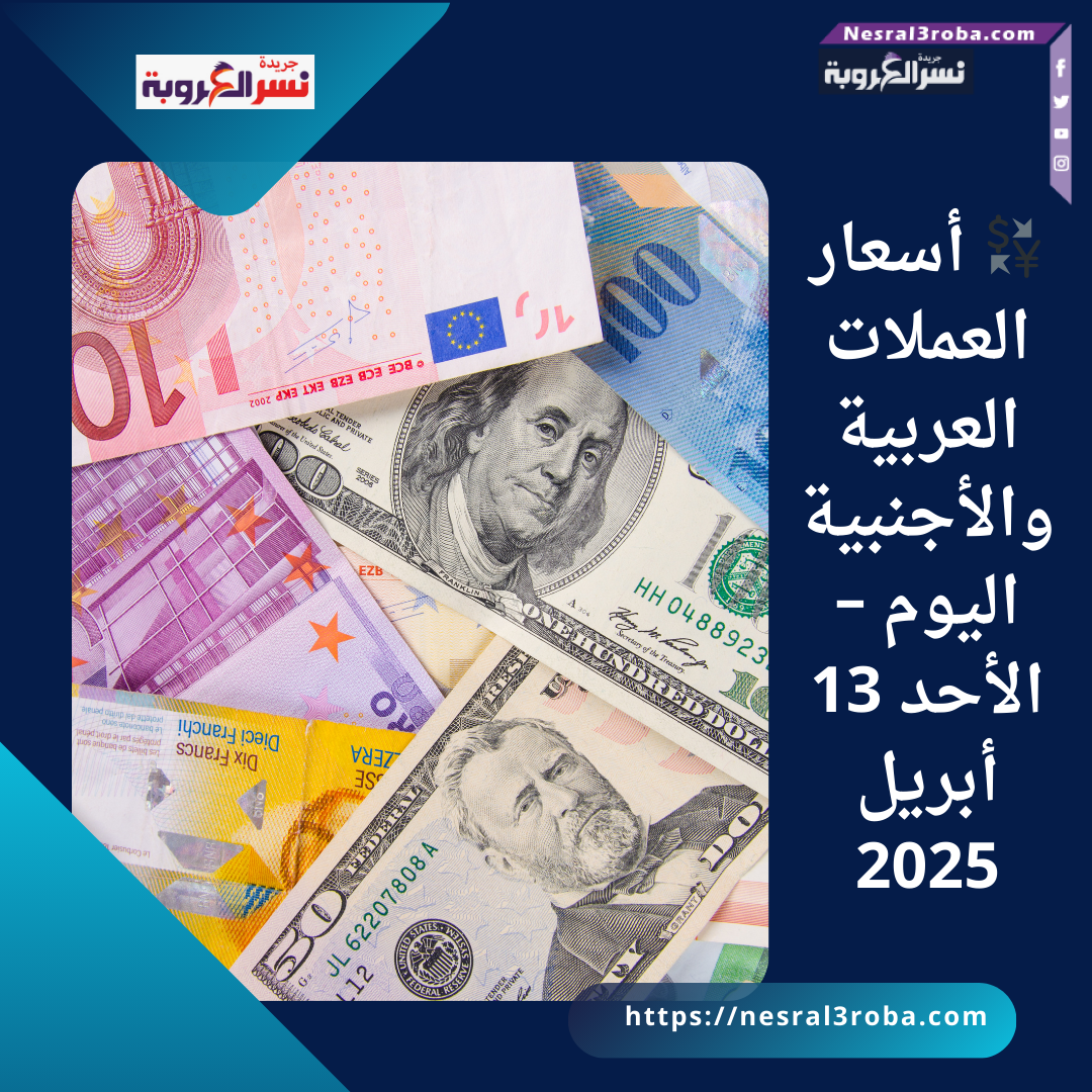 💱 أسعار العملات العربية والأجنبية اليوم – الأحد 13 أبريل 2025