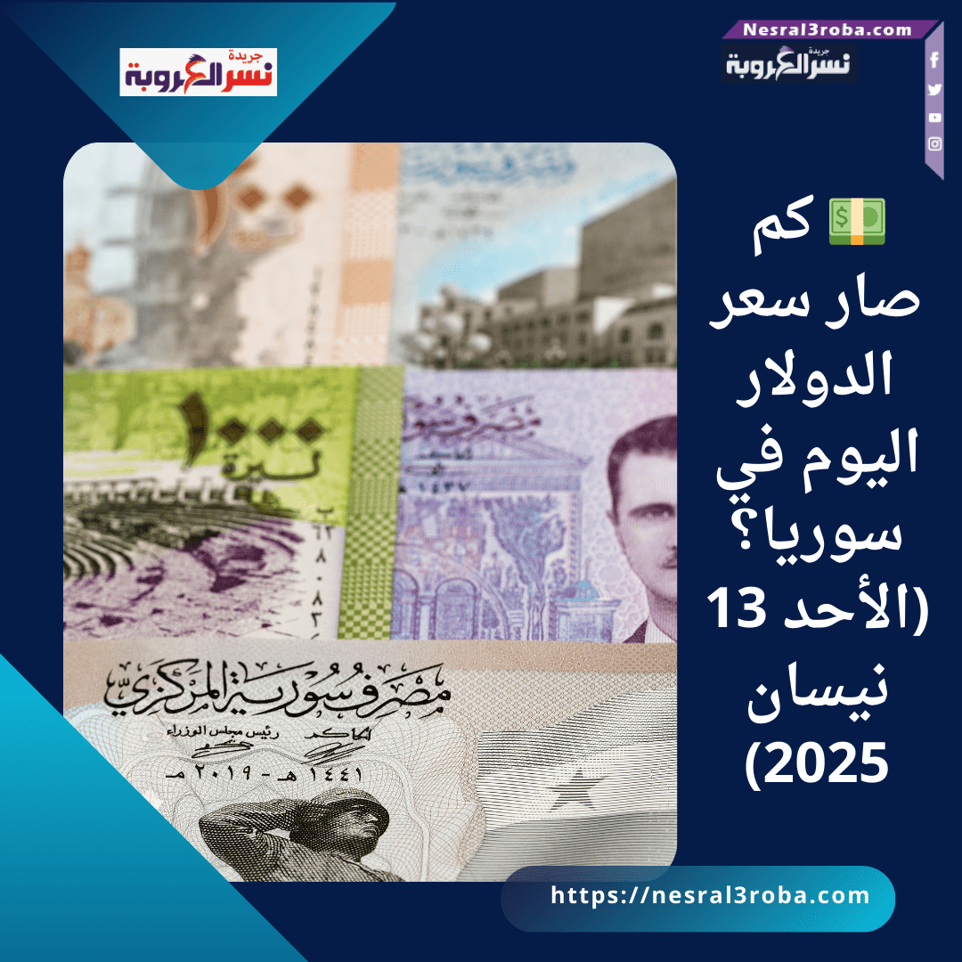 💵 كم صار سعر الدولار اليوم في سوريا؟ (الأحد 13 نيسان 2025)