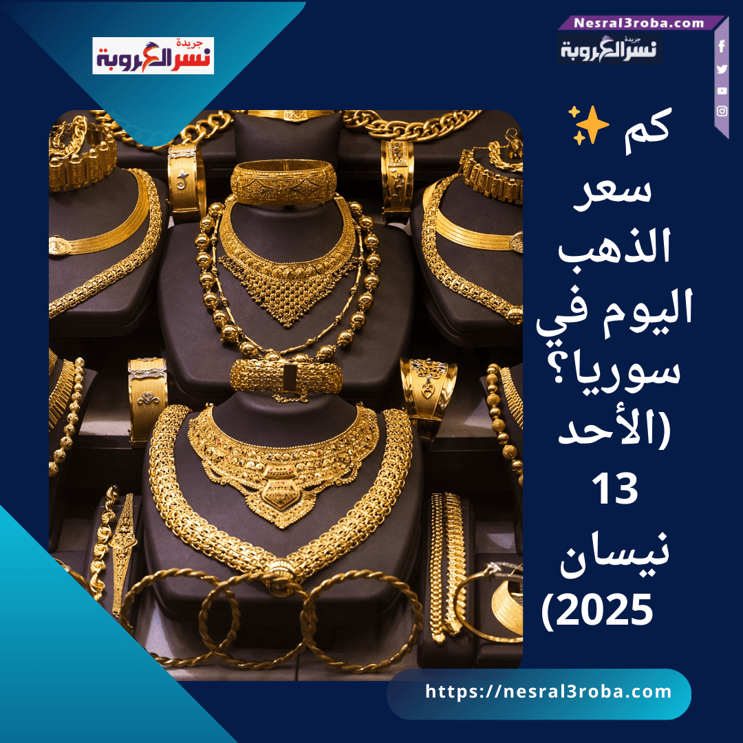 ✨ كم سعر الذهب اليوم في سوريا؟ (الأحد 13 نيسان 2025)