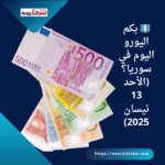 💶 بكم اليورو اليوم في سوريا؟ (الأحد 13 نيسان 2025)