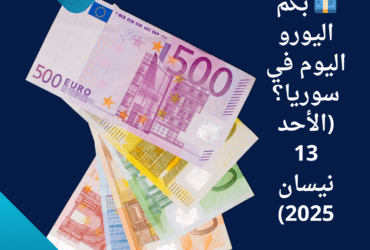 💶 بكم اليورو اليوم في سوريا؟ (الأحد 13 نيسان 2025)