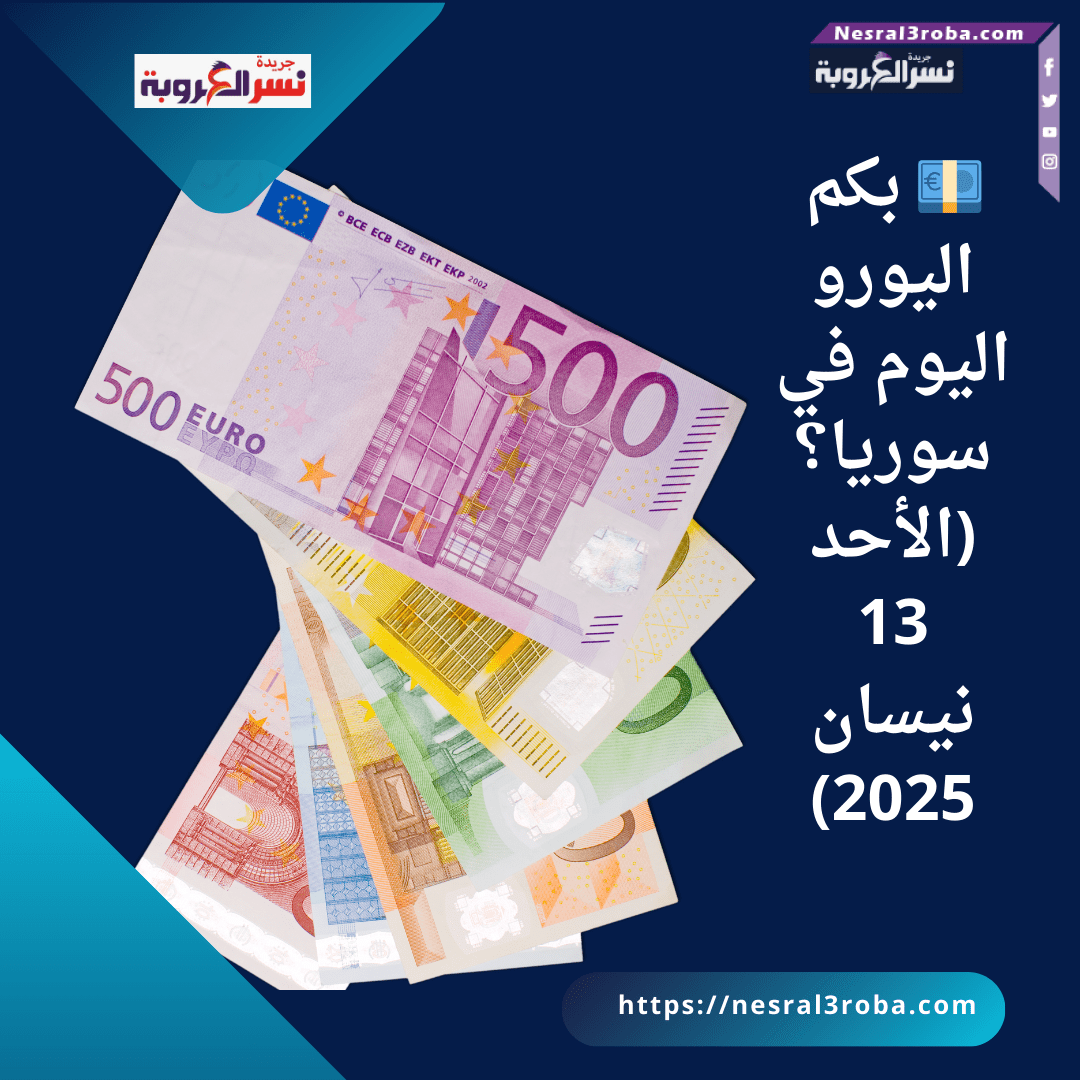 💶 بكم اليورو اليوم في سوريا؟ (الأحد 13 نيسان 2025)
