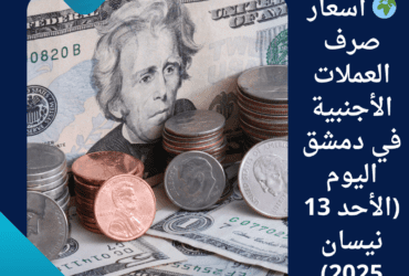 🌍 أسعار صرف العملات الأجنبية في دمشق اليوم (الأحد 13 نيسان 2025)