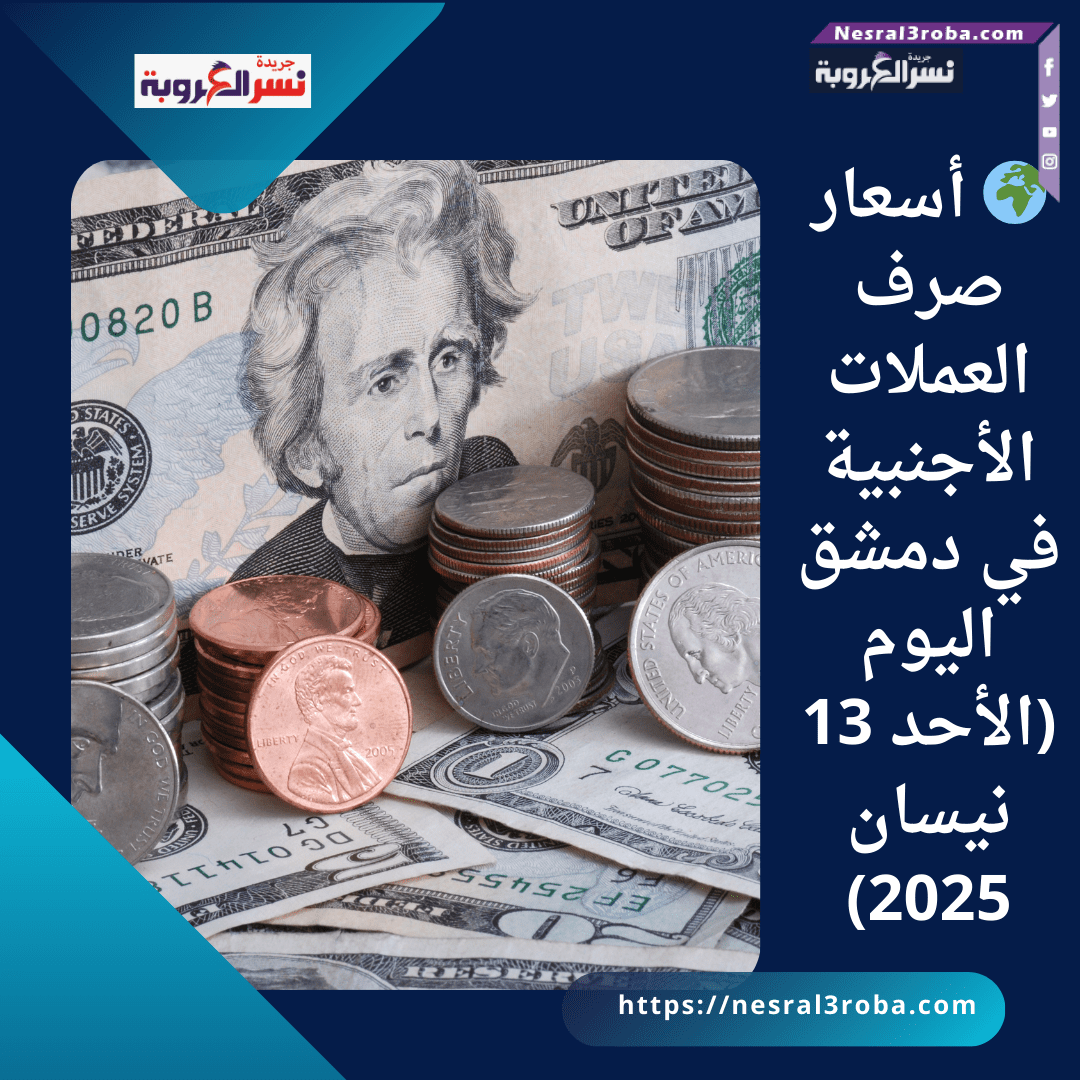 🌍 أسعار صرف العملات الأجنبية في دمشق اليوم (الأحد 13 نيسان 2025)
