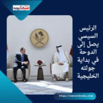 الرئيس السيسي يصل إلى الدوحة في بداية جولته الخليجية