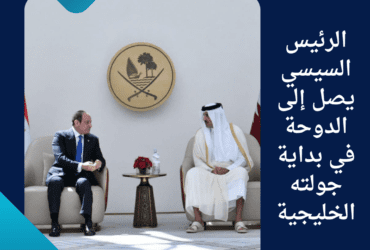 الرئيس السيسي يصل إلى الدوحة في بداية جولته الخليجية