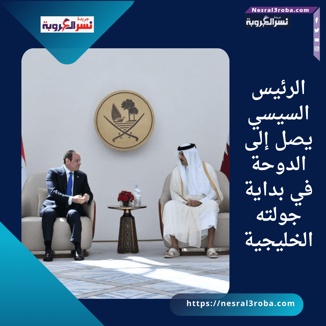 الرئيس السيسي يصل إلى الدوحة في بداية جولته الخليجية