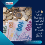 💰 الليرة التركية ترتفع قليلاً أمام الليرة السورية اليوم (الأحد 13 نيسان 2025)