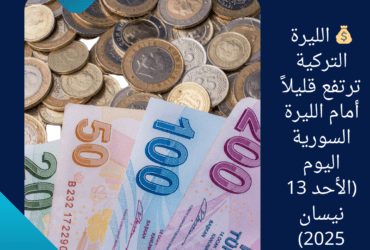 💰 الليرة التركية ترتفع قليلاً أمام الليرة السورية اليوم (الأحد 13 نيسان 2025)