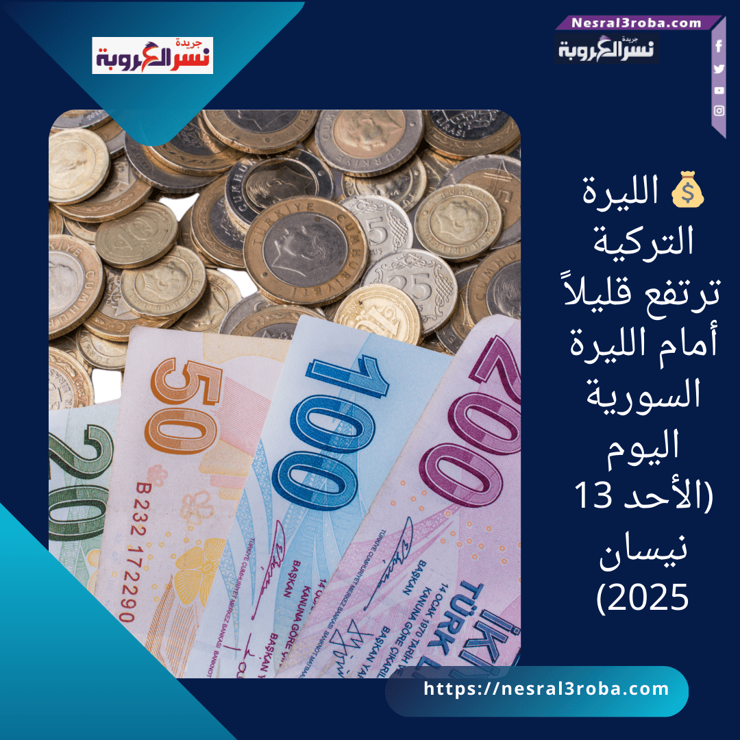 💰 الليرة التركية ترتفع قليلاً أمام الليرة السورية اليوم (الأحد 13 نيسان 2025)