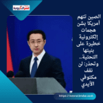 الصين تتهم أمريكا بشن هجمات إلكترونية خطيرة على بنيتها التحتية.. وتحذر: لن نقف مكتوفي الأيدي