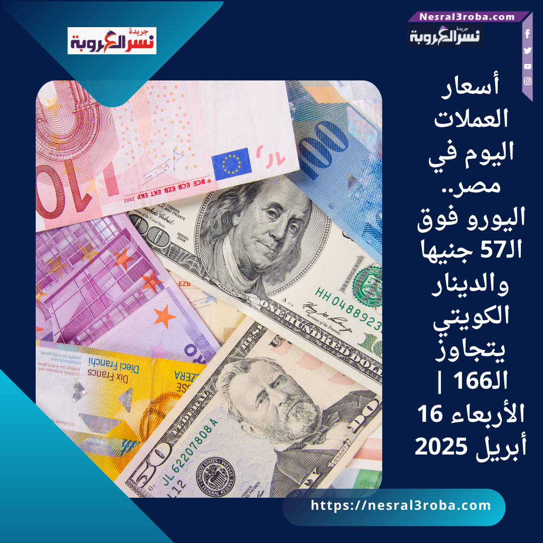 أسعار العملات اليوم في مصر.. اليورو فوق الـ57 جنيها والدينار الكويتي يتجاوز الـ166 | الأربعاء 16 أبريل 2025