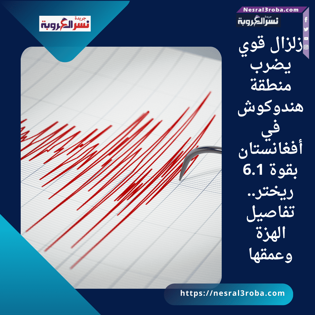 زلزال قوي يضرب منطقة هندوكوش في أفغانستان بقوة 6.1 ريختر.. تفاصيل الهزة وعمقها
