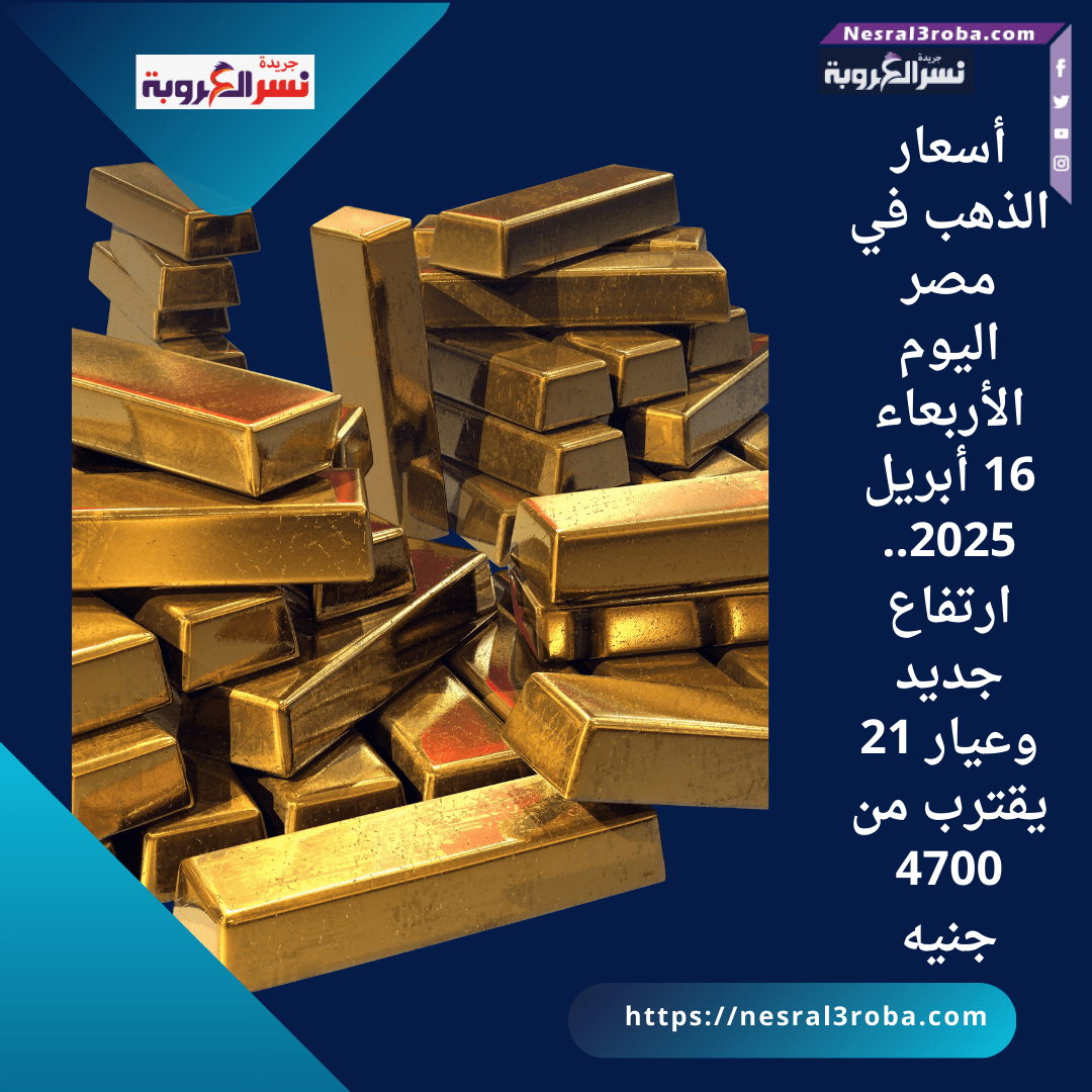أسعار الذهب في مصر اليوم الأربعاء 16 أبريل 2025.. ارتفاع جديد وعيار 21 يقترب من 4700 جنيه