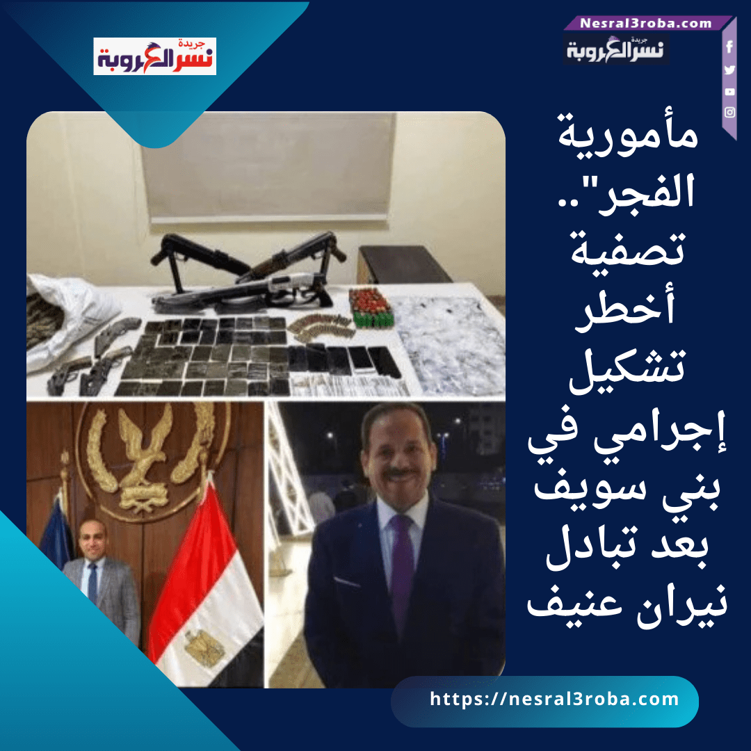 مأمورية الفجر".. تصفية أخطر تشكيل إجرامي في بني سويف بعد تبادل نيران عنيف