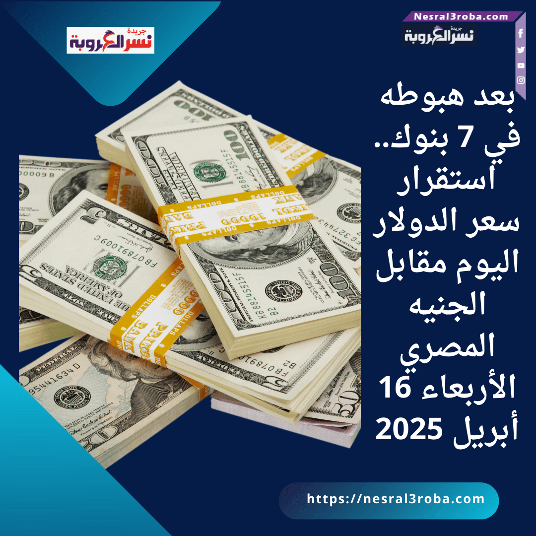 بعد هبوطه في 7 بنوك.. استقرار سعر الدولار اليوم مقابل الجنيه المصري الأربعاء 16 أبريل 2025