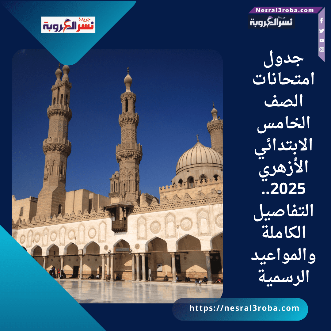 جدول امتحانات الصف الخامس الابتدائي الأزهري 2025.. التفاصيل الكاملة والمواعيد الرسمية