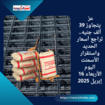 عز يتجاوز 39 ألف جنيه.. تراجع أسعار الحديد واستقرار الأسمنت اليوم الأربعاء 16 إبريل 2025