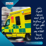 رفض الحياة بدونها.. قاتل ابنته في سمالوط ينهي حياته بـ«حبة الغلة» بعد جريمة مأساوية