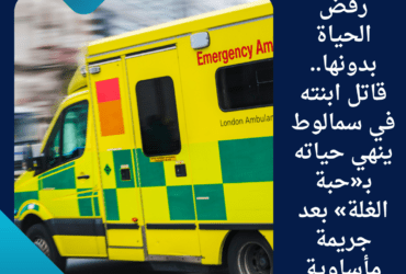 رفض الحياة بدونها.. قاتل ابنته في سمالوط ينهي حياته بـ«حبة الغلة» بعد جريمة مأساوية