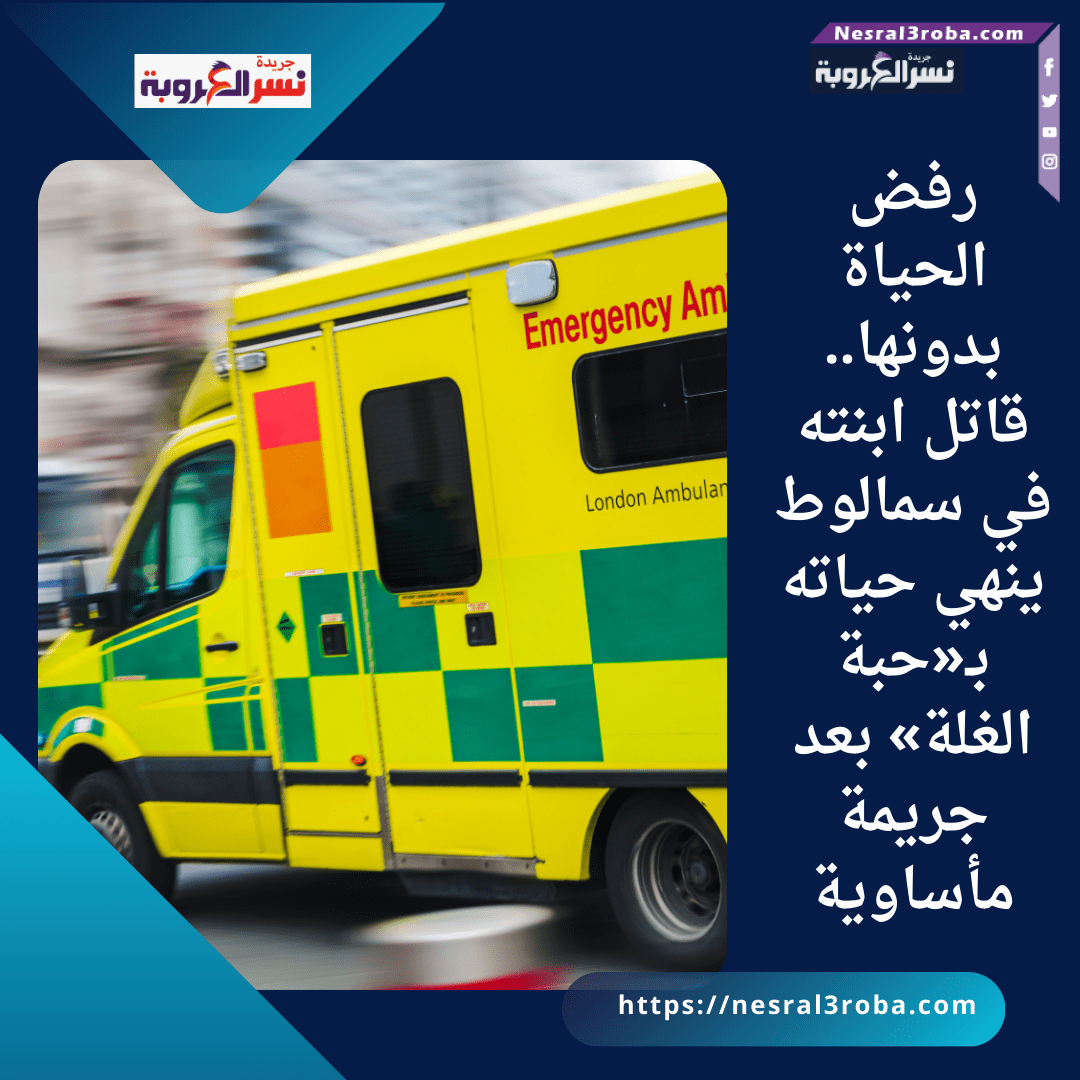 رفض الحياة بدونها.. قاتل ابنته في سمالوط ينهي حياته بـ«حبة الغلة» بعد جريمة مأساوية