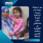 بعد استغاثة مؤثرة لأم سورية.. الداخلية تُنقذ 3 أطفال مختطفين في القليوبية وتكشف تفاصيل الواقعة