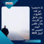 ⚠️ «ابتعدوا عن هذه الطرق».. بيان عاجل من الأرصاد بشأن طقس اليوم الخميس 17 أبريل 2025