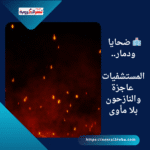 🔥 «مأساة الخيام».. قتلى وجرحى في قصف إسرائيلي استهدف نازحين بخان يونس