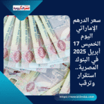 سعر الدرهم الإماراتي اليوم الخميس 17 أبريل 2025 في البنوك المصرية.. استقرار وترقب