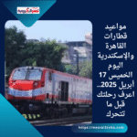 مواعيد قطارات القاهرة والإسكندرية اليوم الخميس 17 أبريل 2025.. اعرف رحلتك قبل ما تتحرك