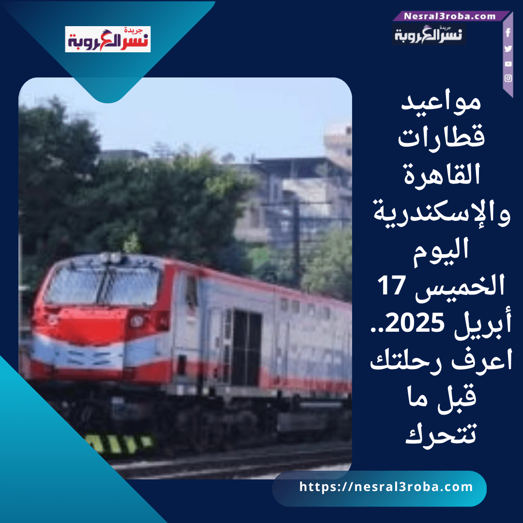 مواعيد قطارات القاهرة والإسكندرية اليوم الخميس 17 أبريل 2025.. اعرف رحلتك قبل ما تتحرك