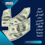سعر الدولار اليوم في مصر الخميس 17 أبريل 2025.. استقرار ملحوظ بالبنوك