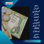 سعر الريال السعودي مقابل الجنيه اليوم الخميس 17 أبريل 2025.. استقرار نسبي بالبنوك