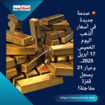 💥 صدمة جديدة في أسعار الذهب اليوم الخميس 17 أبريل 2025.. وعيار 21 يسجل قفزة مفاجئة!