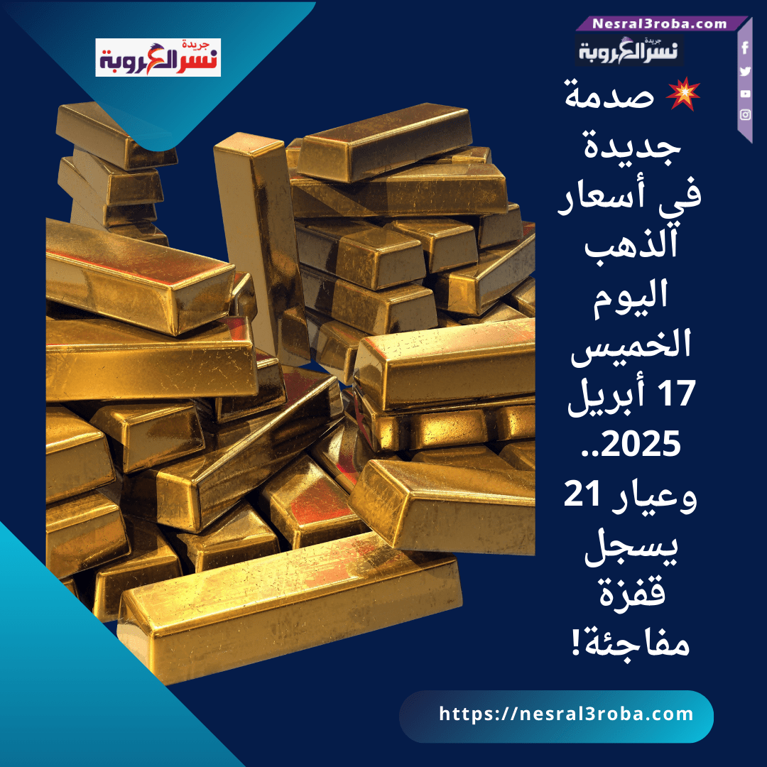 💥 صدمة جديدة في أسعار الذهب اليوم الخميس 17 أبريل 2025.. وعيار 21 يسجل قفزة مفاجئة!