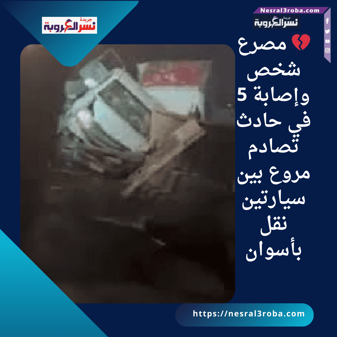 💔 مصرع شخص وإصابة 5 في حادث تصادم مروع بين سيارتين نقل بأسوان