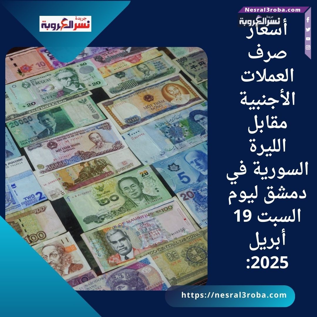 أسعار صرف العملات الأجنبية مقابل الليرة السورية في دمشق ليوم السبت 19 أبريل 2025: